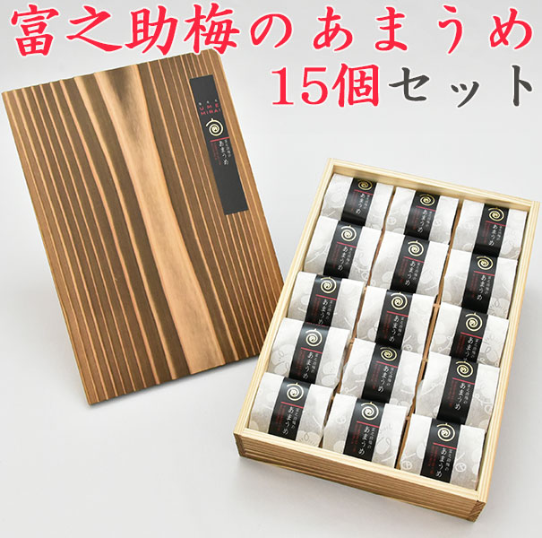 楽天市場】佐々木農園 梅未来 富之助梅のあまうめ 15個入（焼杉木箱入