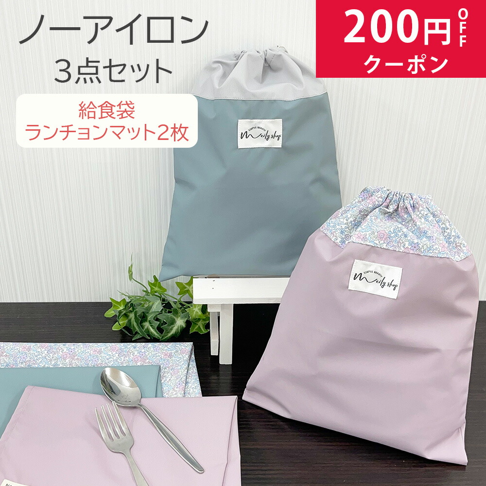 楽天市場】給食袋 ランチョンマット セット 防水 ノーアイロン 給食
