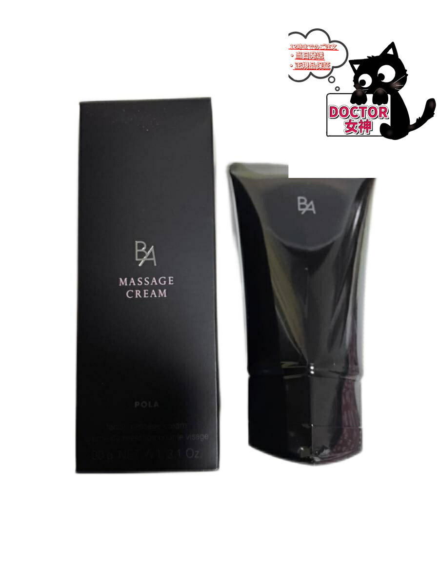 楽天市場】POLAポーラ B.A マッサージクリーム90g 国内正規品保証