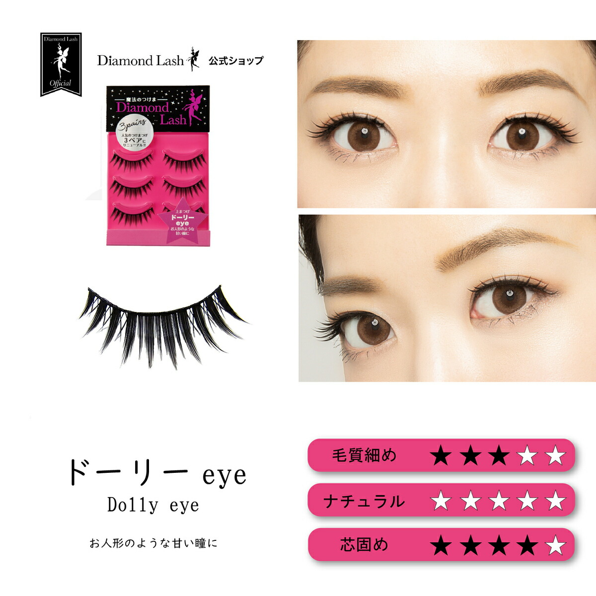 楽天市場】【ダイヤモンドラッシュ 公式】 3ペア ドーリーeye