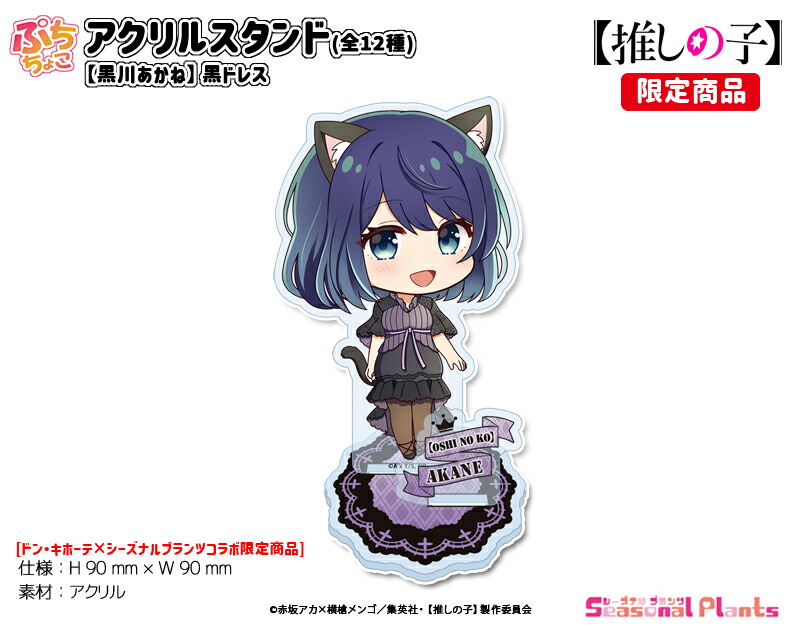 楽天市場】【推しの子】 ぷちちょこアクリルスタンド【黒川あかね】黒
