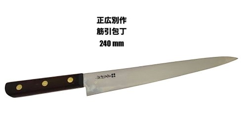 楽天市場】正広別作 25017 筋引庖丁 240mm 筋引き スジ引き ウッド