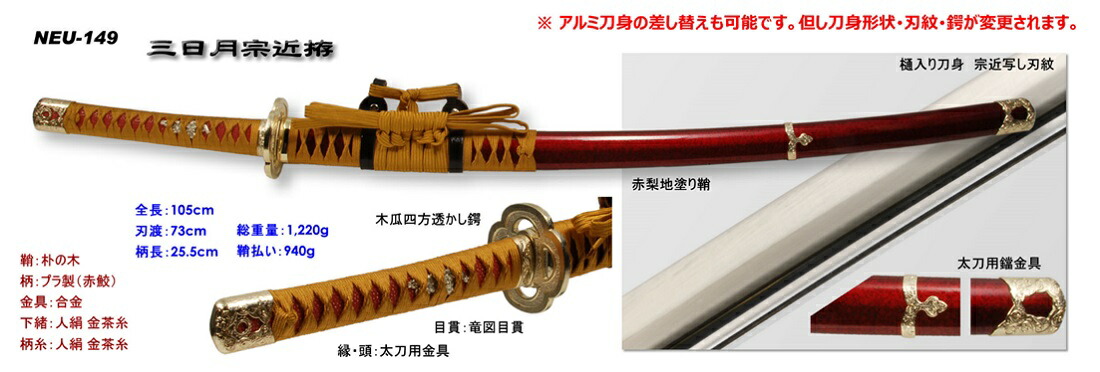 楽天市場】【模造刀】NEU-149三日月宗近 みかづきむねちか【送料無料