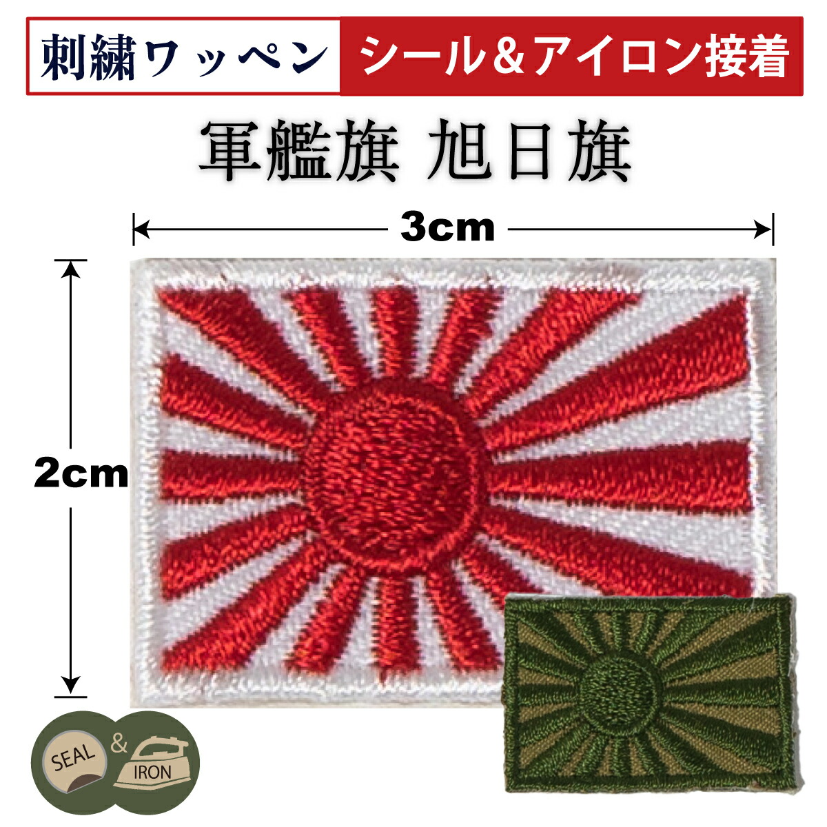 楽天市場】自衛隊 ワッペン 自衛艦旗 ・ 軍艦旗 20mm×30mm 大日本帝国