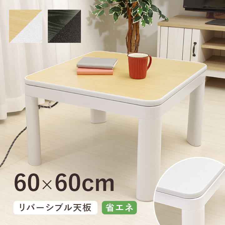 楽天市場】テーブル 一人暮らし こたつ 60×60cm 正方形 こたつ