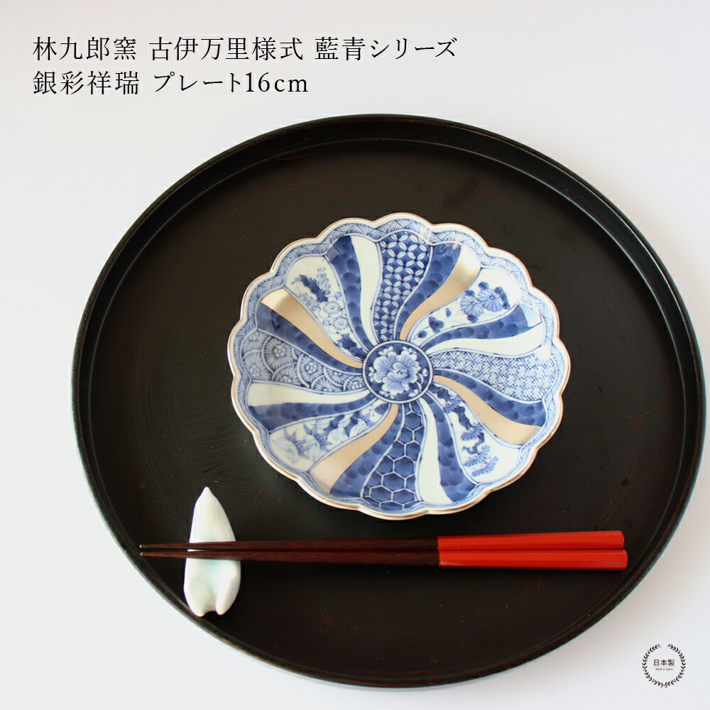 楽天市場】林九郎窯 古伊万里様式 藍青シリーズ 銀彩祥瑞 プレート16cm