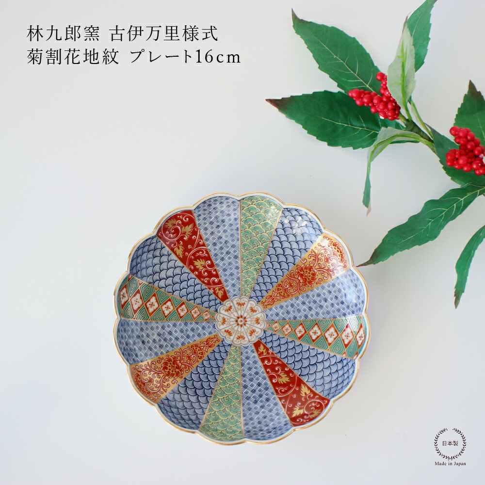 楽天市場】林九郎窯 古伊万里様式 菊割花地紋 プレート16cm【 波佐見焼
