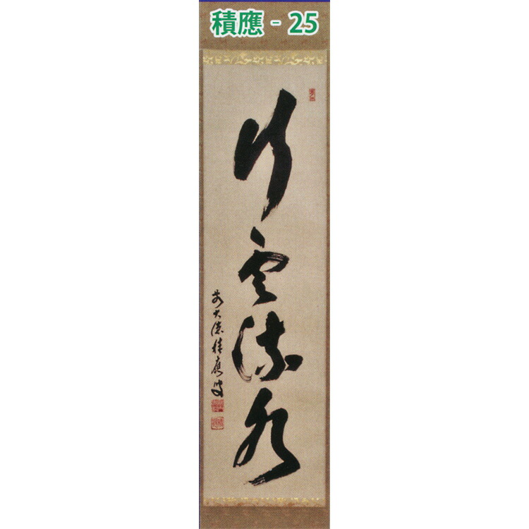 楽天市場】茶道具 掛け軸 軸 一行物 「行雲流水」 大徳寺派招春寺 福本