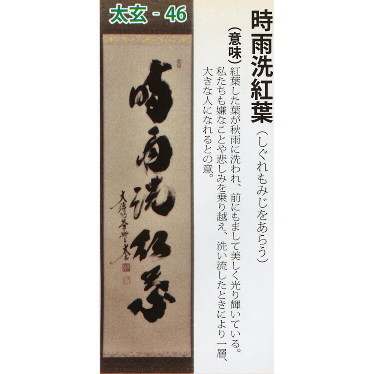 楽天市場】茶道具 掛け軸 軸 一行物 「時雨洗紅葉」 大徳寺黄梅院 小林