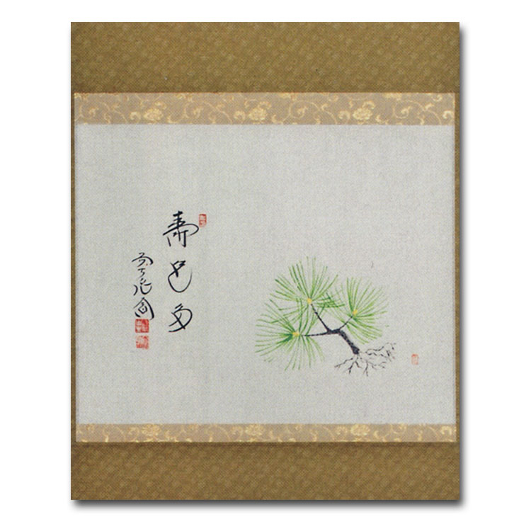 楽天市場】茶道具 掛け軸 十二ヶ月画賛横物 一月 睦月 根引の松 「寿色