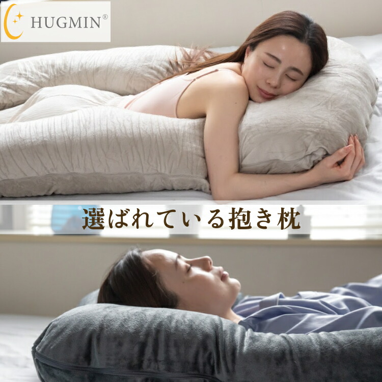 楽天市場】HUGMIN 抱き枕 ミディアム ハグミン U字型 枕 快眠枕【高さ