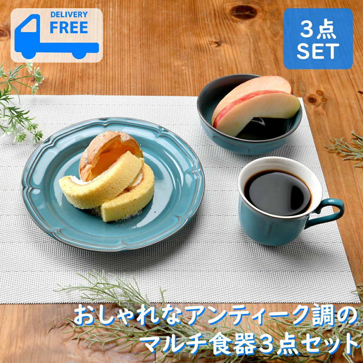 楽天市場】アンティークブルーマルチ食器3点セット | モーニングセット