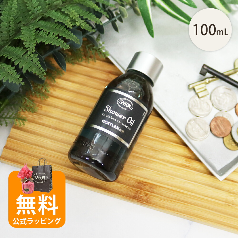 楽天市場】サボン シャワーオイル ジェントルマン 100mL 2026 香り