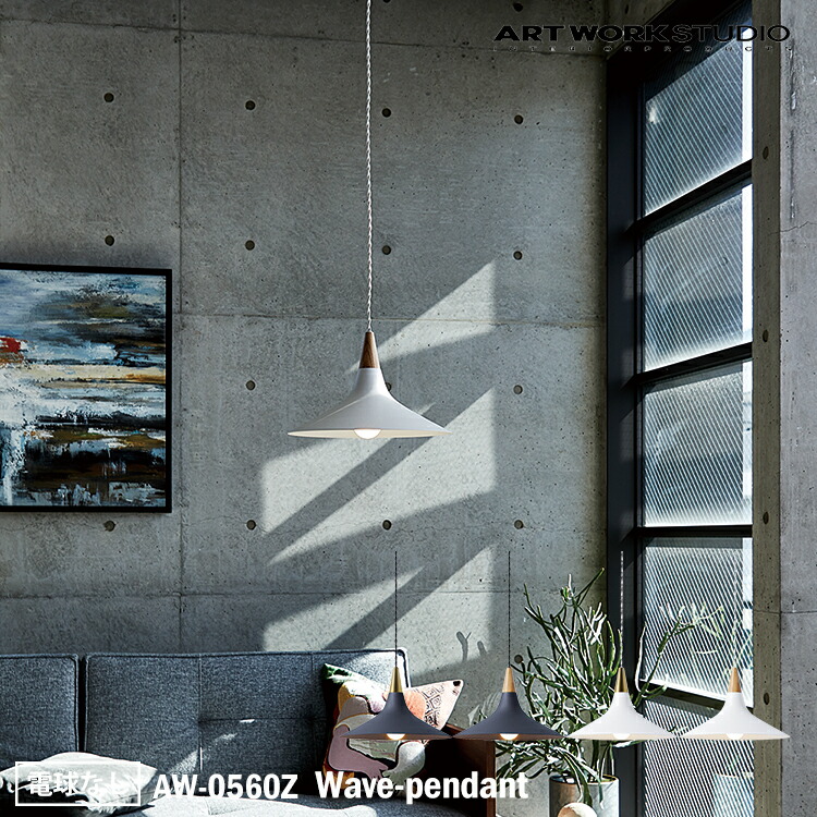 楽天市場】【レビューでプレゼント】ART WORK STUDIO AW-0560Z Wave
