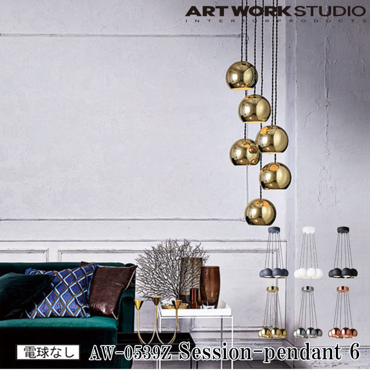 楽天市場】【レビューでプレゼント】ART WORK STUDIO AW-0539Z Session