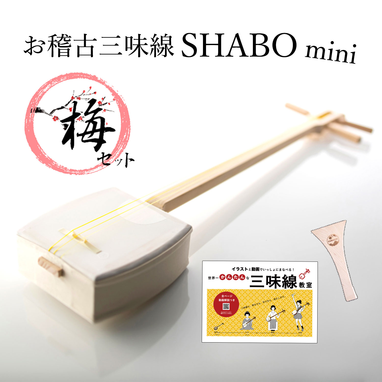 三味線 セット」の人気商品一覧 | 安い商品を通販サイトから探す