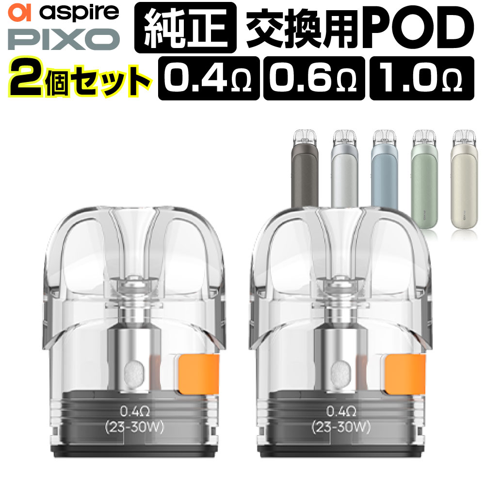 楽天市場】Aspire Pixo 純正 交換用 Pod カートリッジ 2個〜 セット