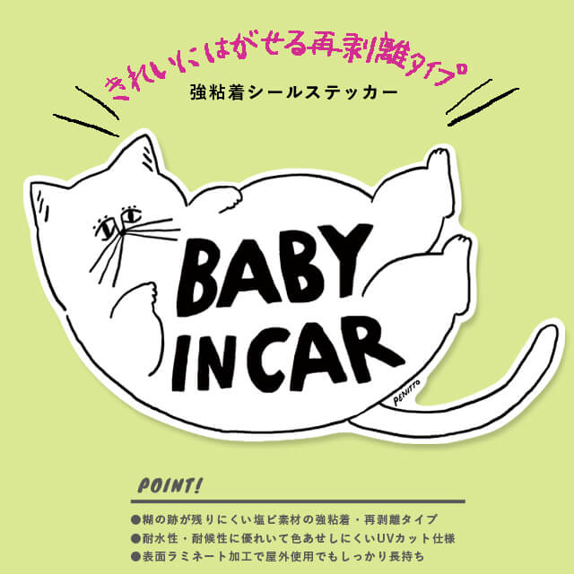 楽天市場】ベビーインカー ステッカー【ふとったねこ】PENITTO