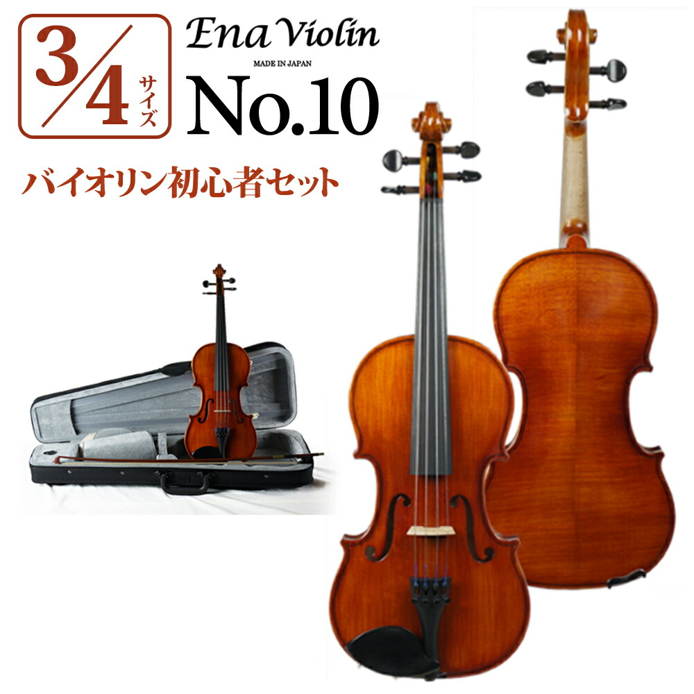 楽天市場】Ena No.10 3/4サイズ 分数バイオリンセット エナ : 島村楽器