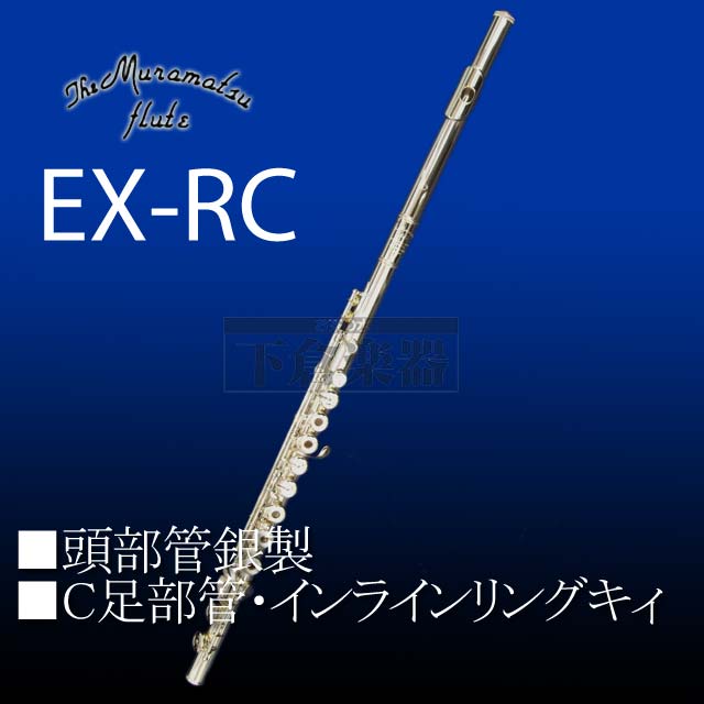楽天市場】ムラマツ EX-RC 頭部管銀製 : 下倉楽器 楽天市場店