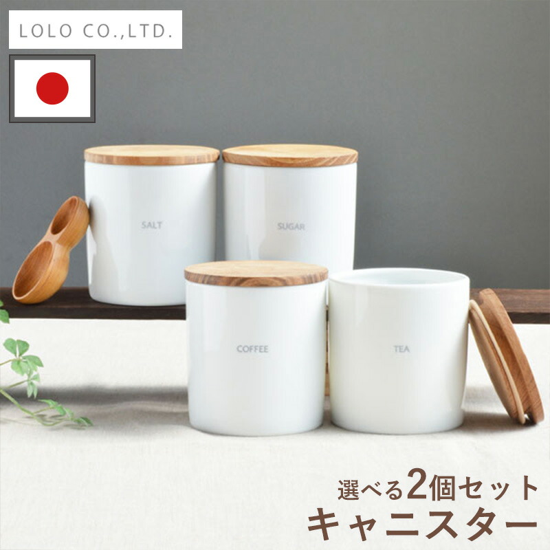楽天市場】全国送料無料 日本製 キャニスター 2個 セット ロロ LOLO