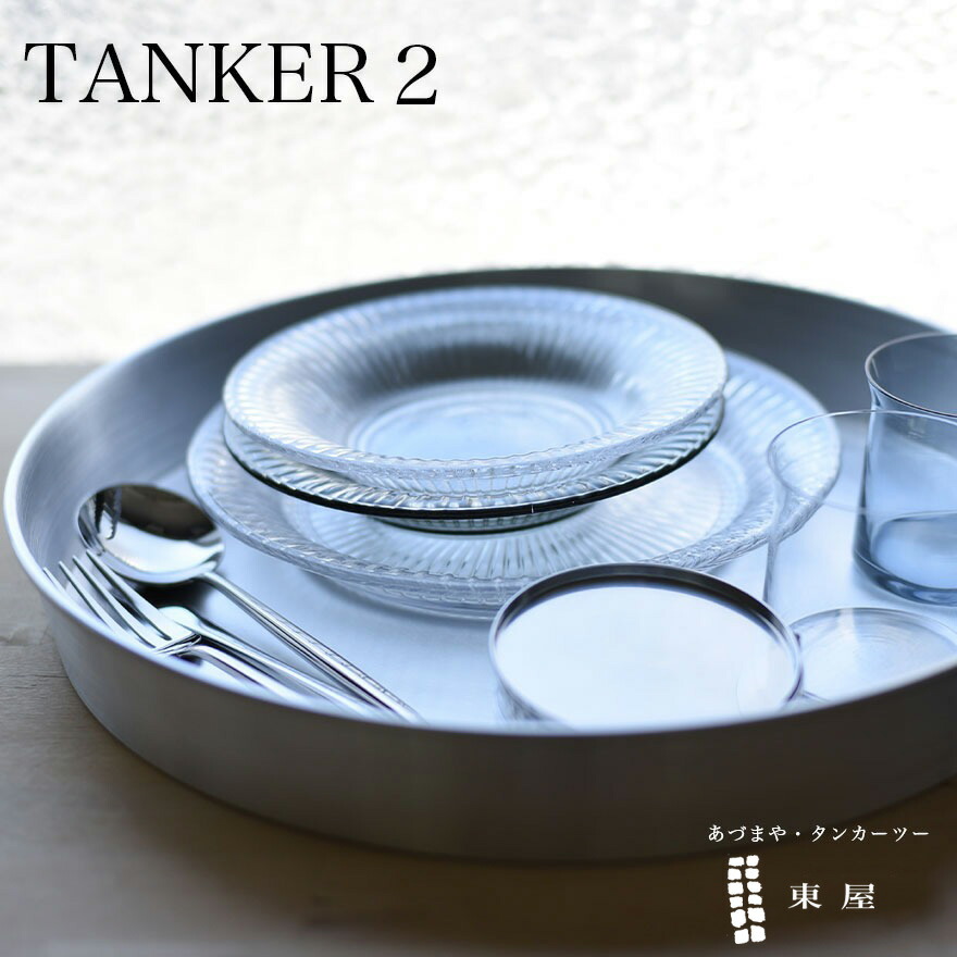 楽天市場】東屋 TANKER2 タンカー2 お盆 トレー AZSK00500 : Shinwa