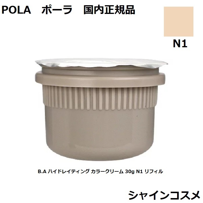 楽天市場】POLA ポーラ B.A ハイドレイティング カラークリーム 30g N1