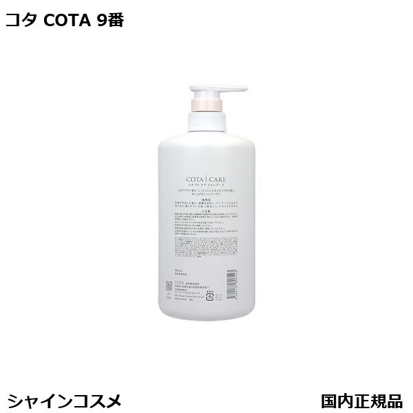 楽天市場】コタ アイ ケア シャンプー 9 800ml 本体 COTA アイケア 9番
