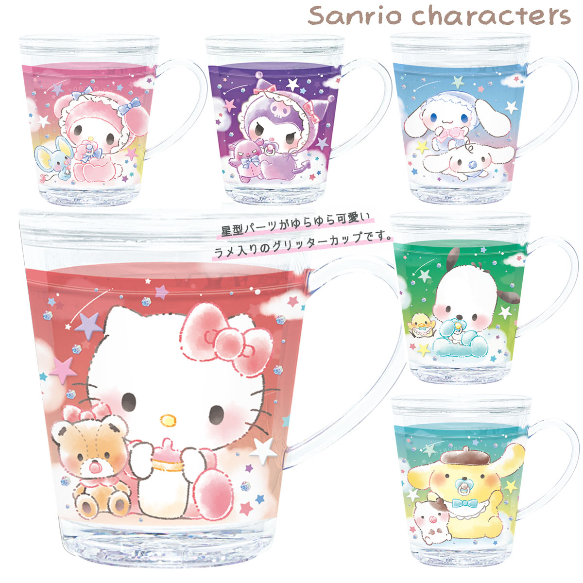 楽天市場】グリッターカップ サンリオキャラクターズ [ キティ クロミ