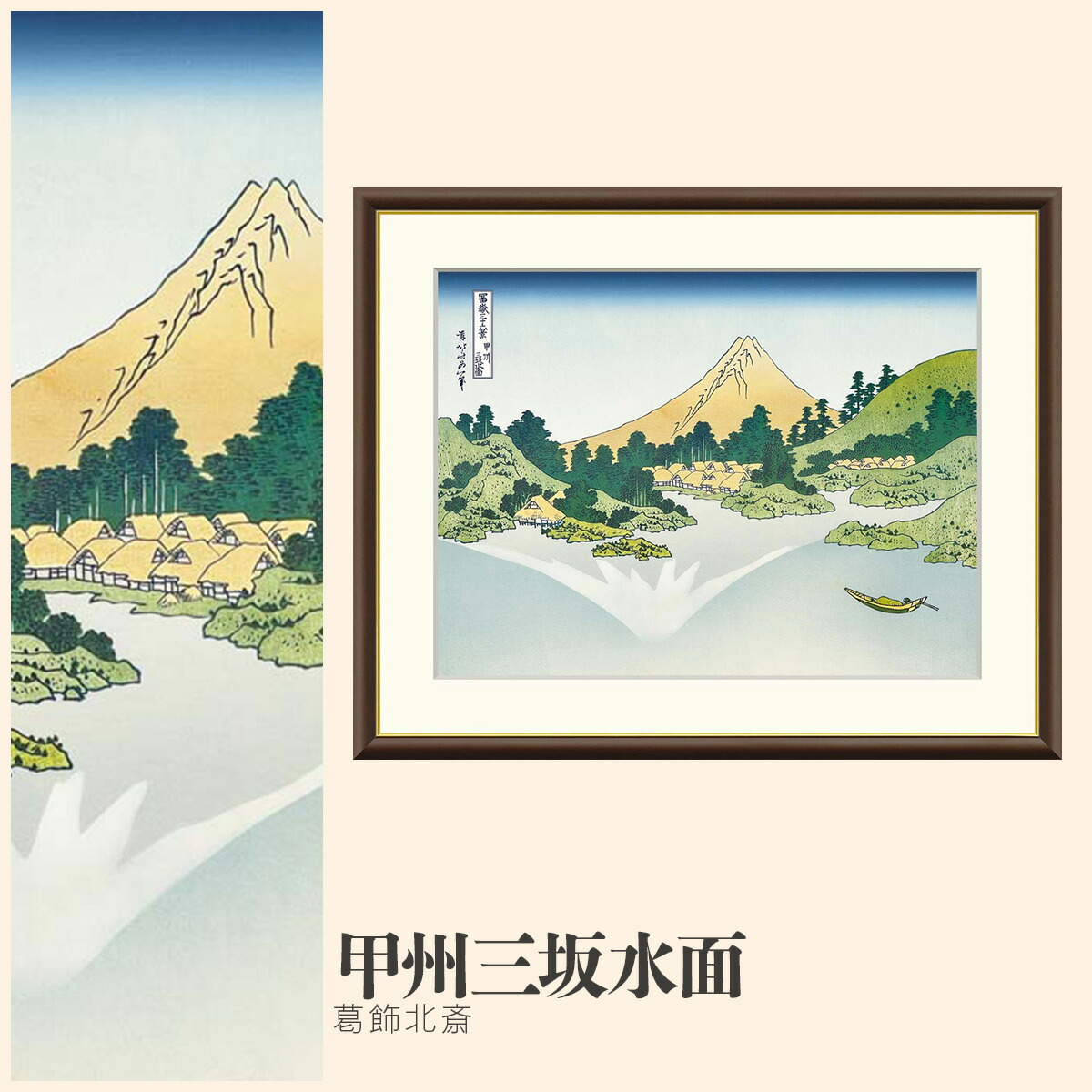 楽天市場】【額絵】 甲州三坂水面 葛飾北斎 F4〜F8号サイズ 浮世絵
