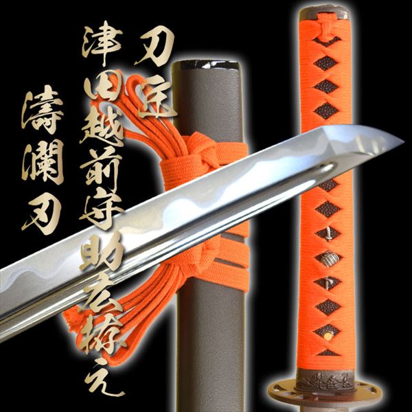 楽天市場】高級居合刀 刀匠 津田越前守助広拵え 濤瀾刃（刀袋付き