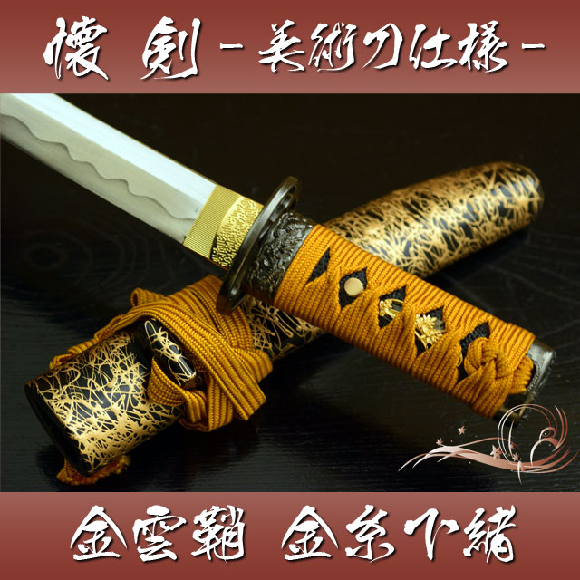 楽天市場】模造刀 美術刀 懐剣 短刀 金雲鞘 金糸下緒-美術刀仕様- 職人