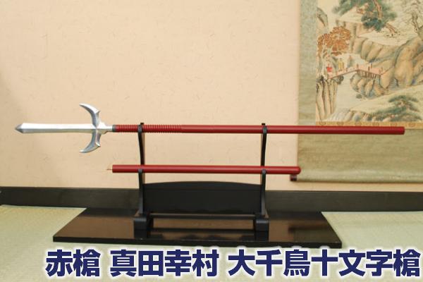 楽天市場】赤槍 真田幸村 大千鳥十文字槍 [ 美術刀剣 模造刀 模擬刀