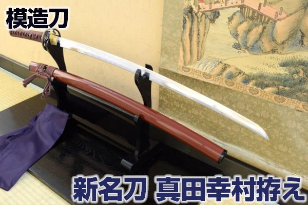 楽天市場】新名刀シリーズ 模造刀 真田幸村拵え 亜鉛合金刀身（刀袋