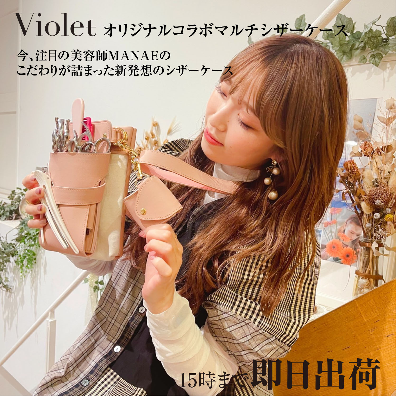 楽天市場】【Violet】 MANAEオリジナルコラボ マルチシザーケース