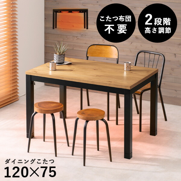 楽天市場】ダイニングこたつテーブル 布団レス 高さ2段階調節 120×75cm