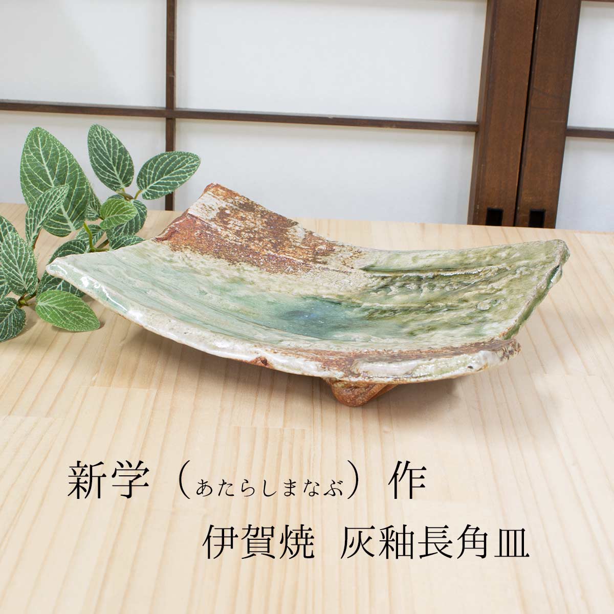 楽天市場】伊賀焼 新学(あたらしまなぶ)作 灰釉長角皿 お皿