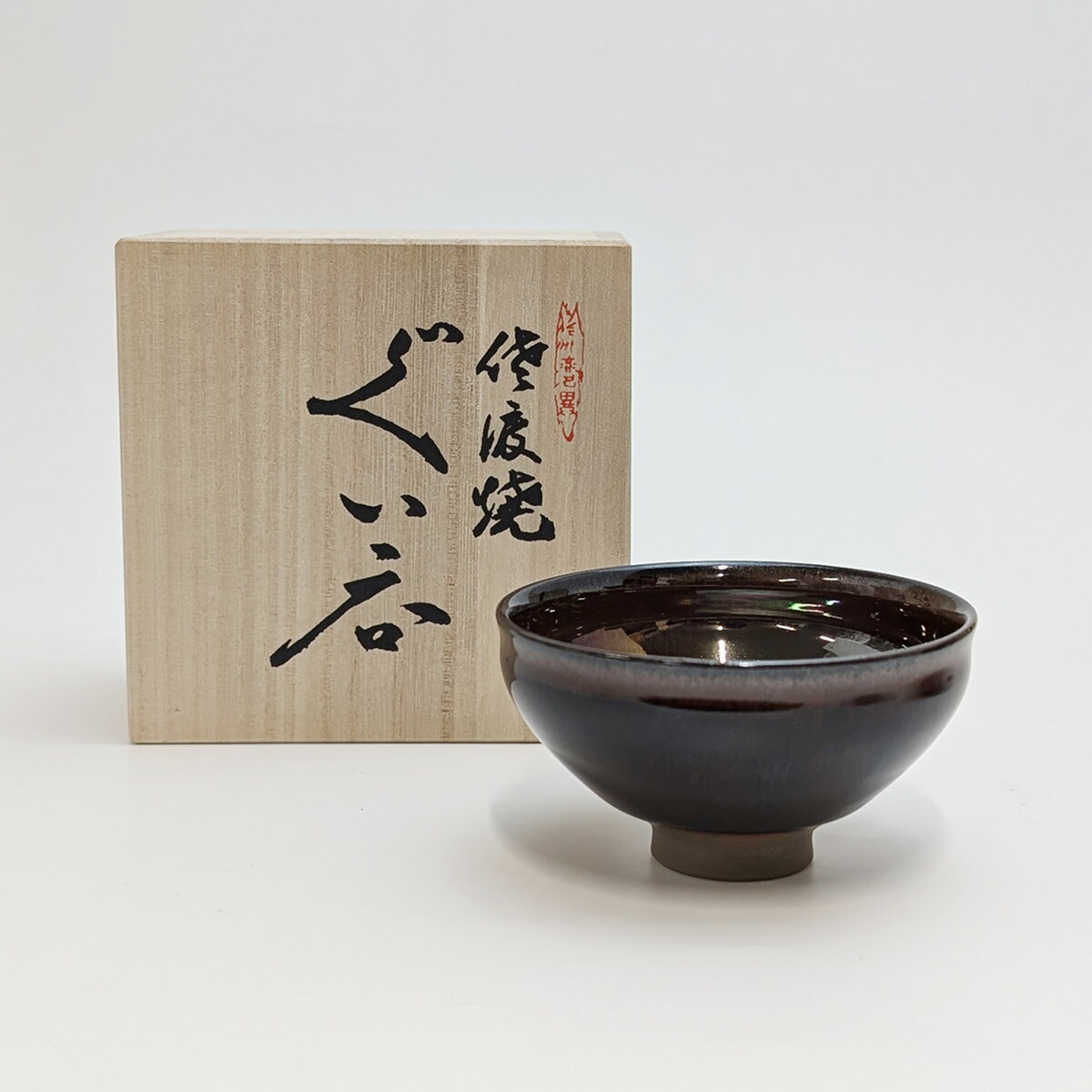 楽天市場】無名異（むみょうい）焼 虹彩天目ぐいのみ 玉堂窯元 無名異