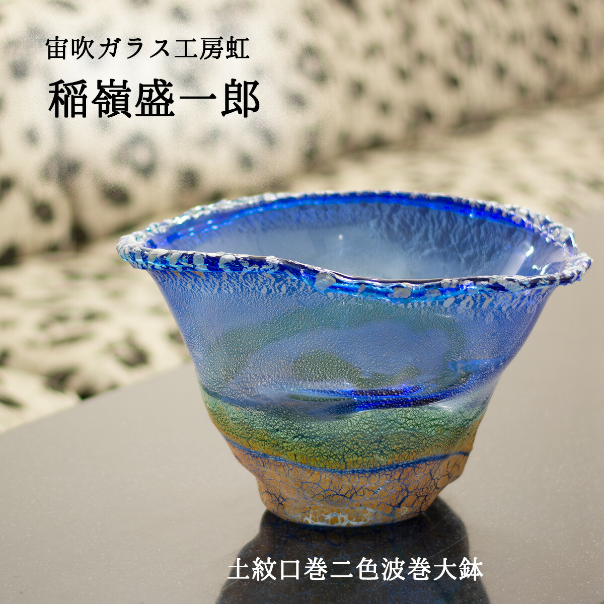 楽天市場】琉球ガラス 土紋口巻二色波巻大鉢 宙吹ガラス工房虹 稲嶺盛