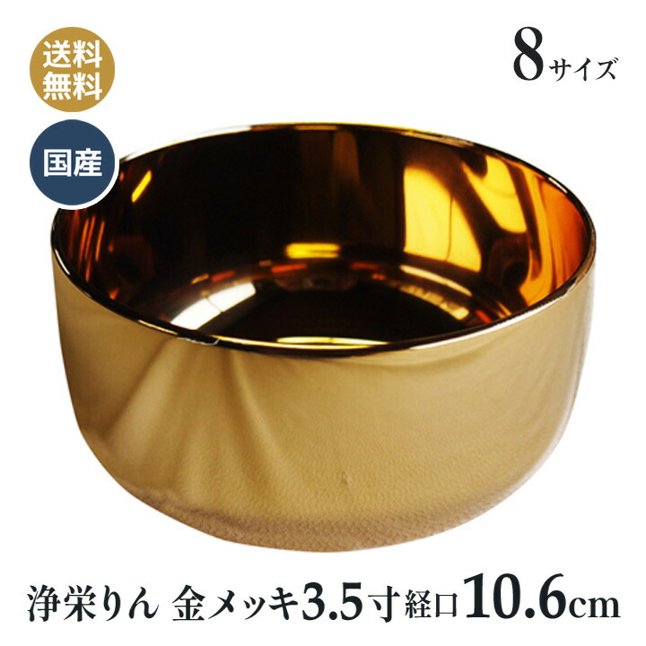 楽天市場】おりん 浄栄 りん 金メッキ 日本製 高岡神仏具 3.5寸 (口経