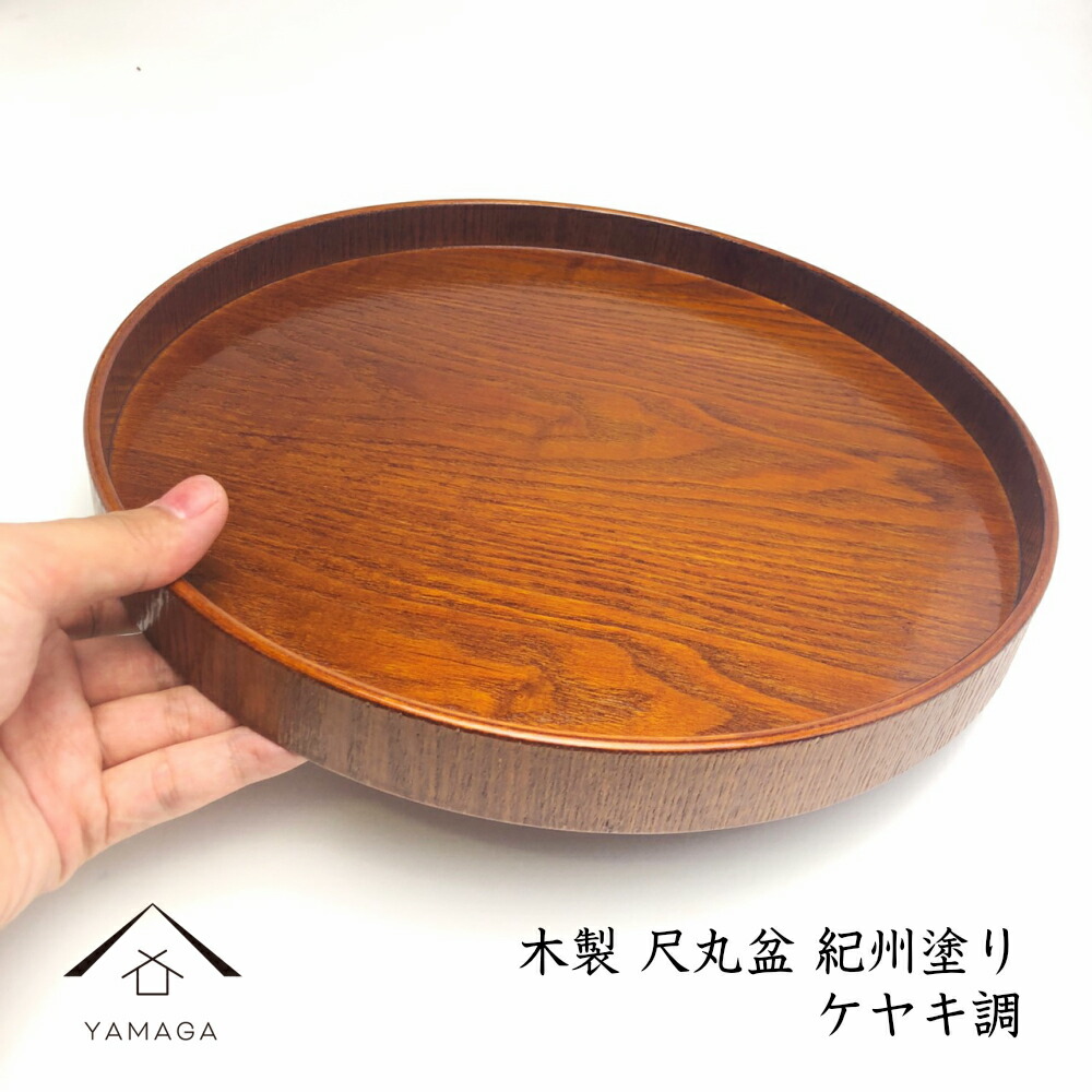 楽天市場】【25日は全品P+5倍】 木製丸盆 尺 30cm ケヤキ調 日本製