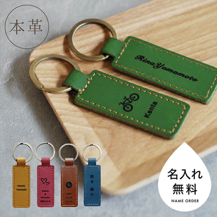 楽天市場】キーホルダー 名前入り 革 名入れ 両面 刻印 名入れ無料