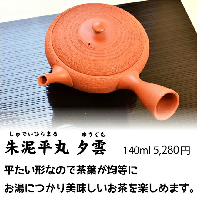 楽天市場】急須 玉光 朱泥平丸 夕雲 140ml 送料無料 丸平型 常滑焼急須