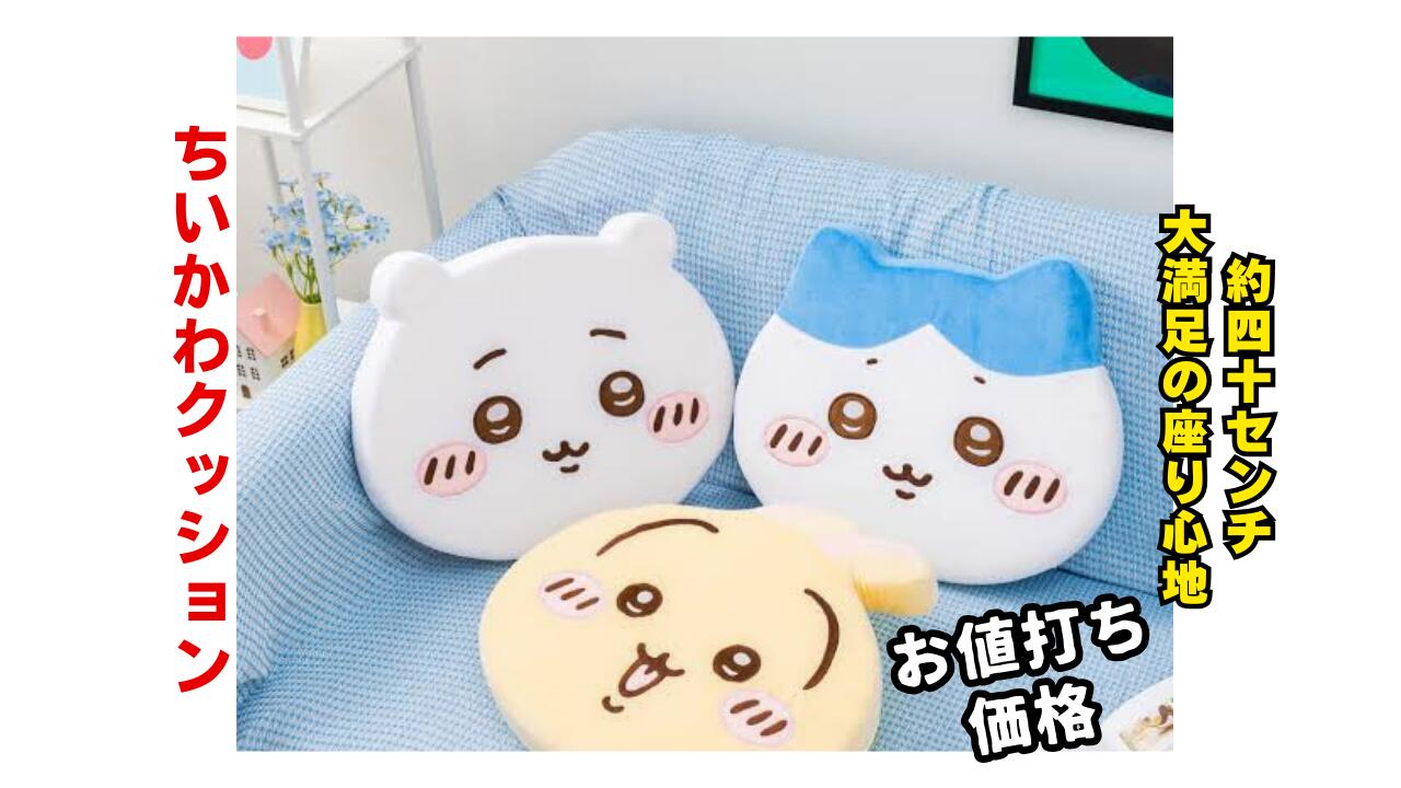 楽天市場】【ハチワレ】ちいかわ低反発クッション 約40センチ ゆったり