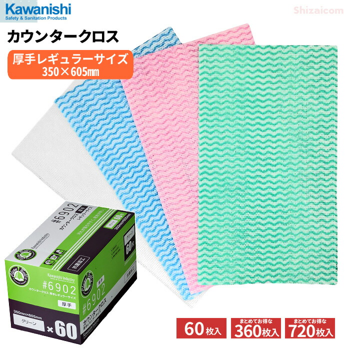 楽天市場】KAWANISHI 6902 カウンタークロス 60枚入 【厚手レギュラー