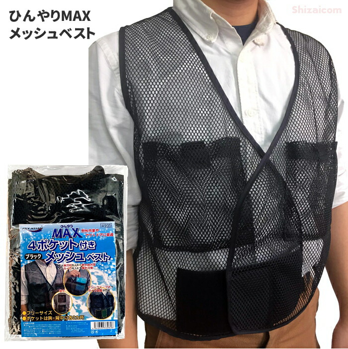 楽天市場】ひんやりMAX 4ポケット付きメッシュベストブラック 作業服