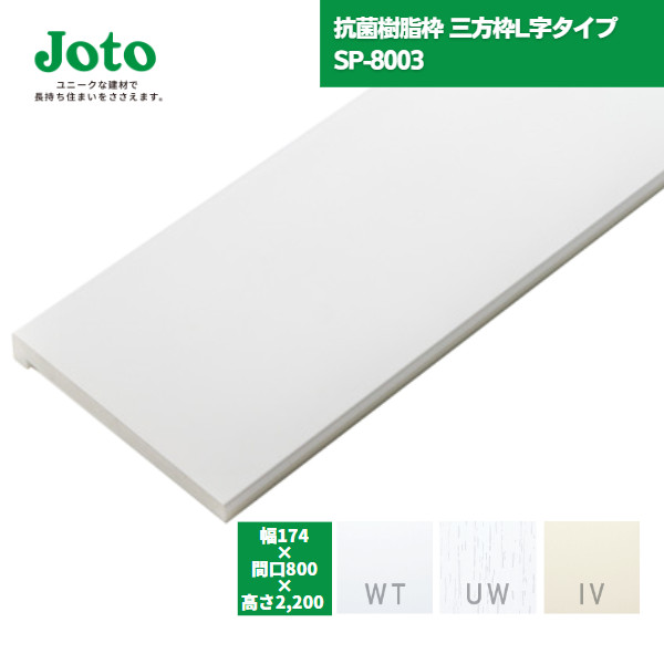 楽天市場】【国内メーカー品】 城東テクノ JOTO 抗菌樹脂枠 三方枠 L字