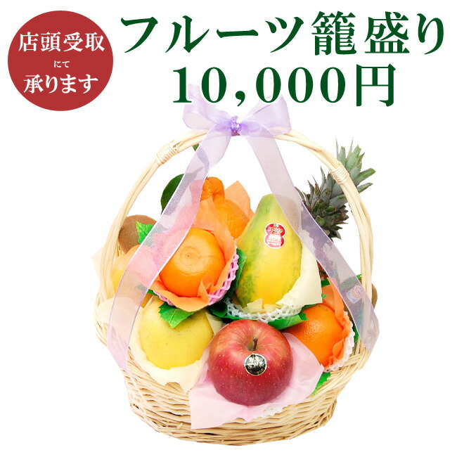 楽天市場】【店頭受取商品】 フルーツ 籠盛り 10,000円【 静岡県 浜松