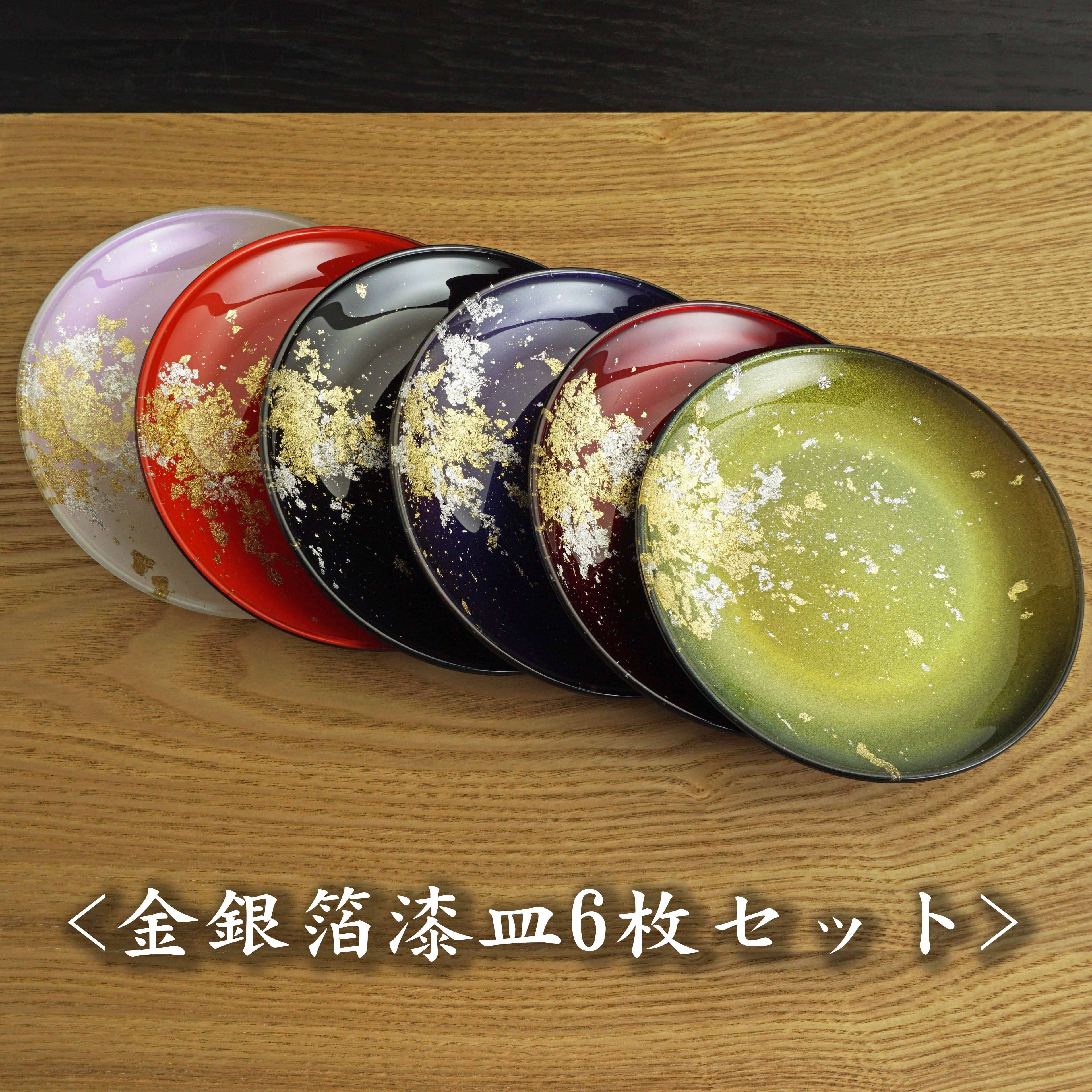 楽天市場】金銀箔漆皿6枚セット YOSHIHIKO FUJII 漆塗り 伝統工芸 漆器