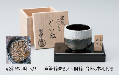 楽天市場】十撰セット 『 楽焼 名物写 ぐい呑み揃 』 銘腕 復刻 昭楽窯